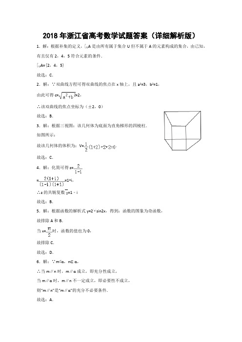 2018年浙江省高考数学试题答案(word、精校、详细解析版)