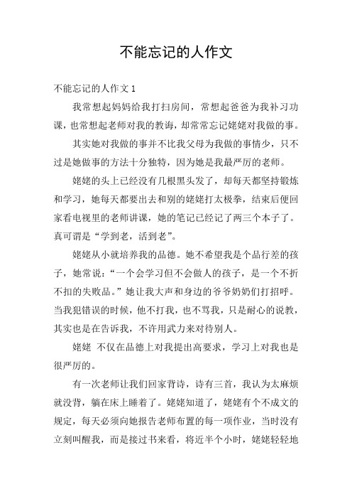 不能忘记的人作文