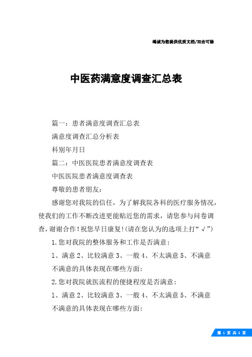 中医药满意度调查汇总表