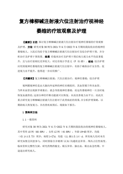 复方樟柳碱注射液穴位注射治疗视神经萎缩的疗效观察及护理