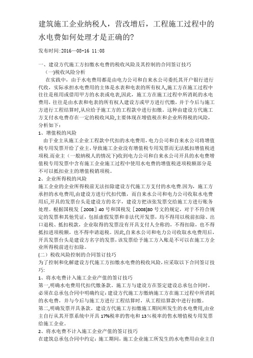 营改增后,工程施工过程中的水电费如何处理才是正确的