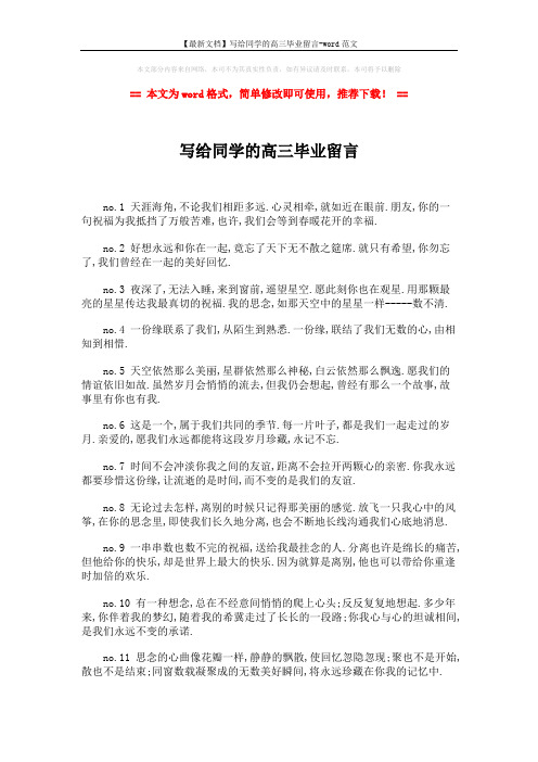 【最新文档】写给同学的高三毕业留言-word范文 (2页)