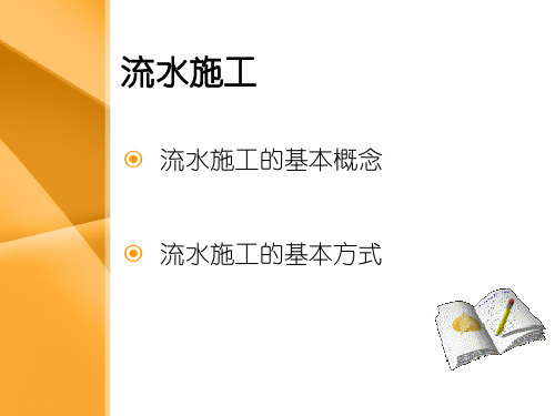 流水施工原理讲解及计算