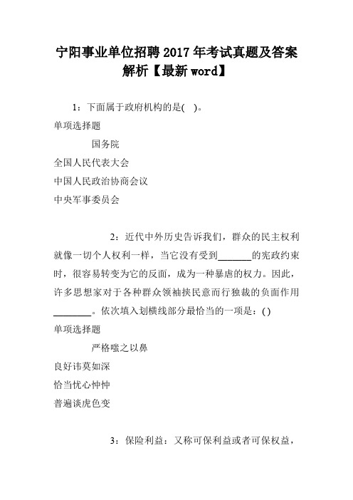 宁阳事业单位招聘2017年考试真题及答案解析【最新word】