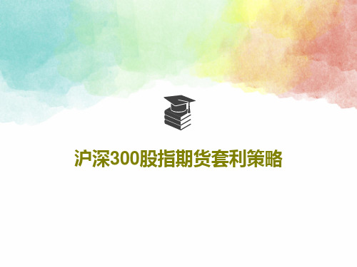 沪深300股指期货套利策略共28页文档