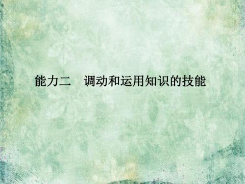 2019届高考政治二轮复习(全国通用)课件：三轮复习 专题一 技能二 调动和运用知识的技能
