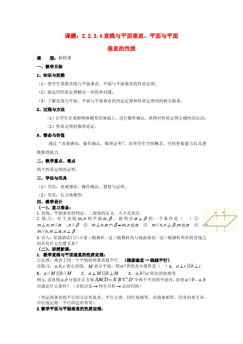 教学：.2.3.4直线与平面垂直、平面与平面垂直的性质教案 新人教A版必修2