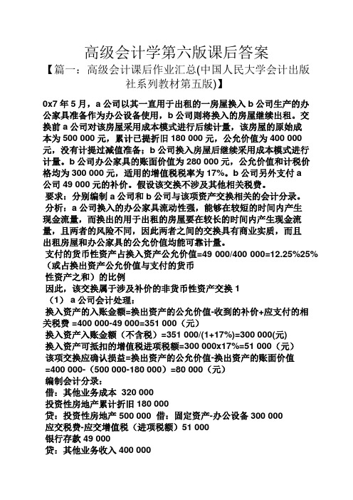 高级会计学第六版课后答案
