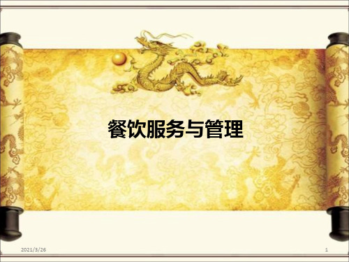 《餐饮服务与管理》PPT课件