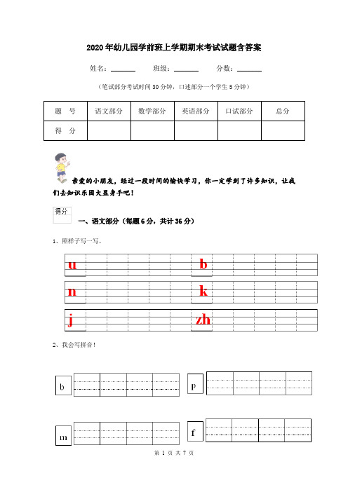 2020年幼儿园学前班上学期期末考试试题含答案