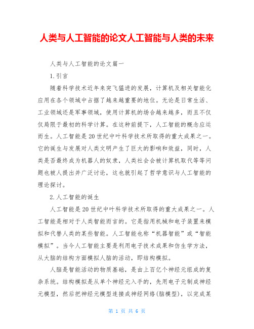人类与人工智能的论文人工智能与人类的未来