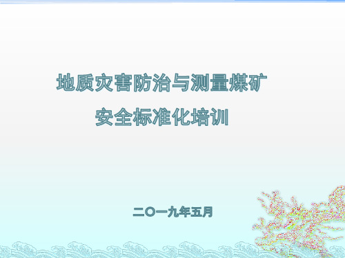 煤矿地质灾害防治与测量安全生产标准化培训PPT