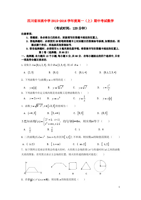 四川省双流中学高一数学上学期期中试题