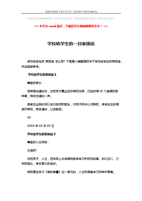 【2018最新】学校给学生的一封表扬信-易修改word版 (3页)