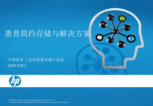 HP简约存储与存储解决方案 PPT课件