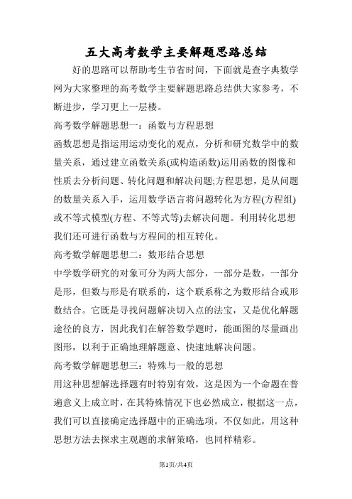 五大高考数学主要解题思路总结