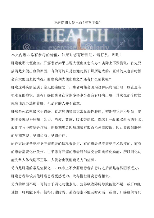 肝癌晚期大便出血[推荐下载]