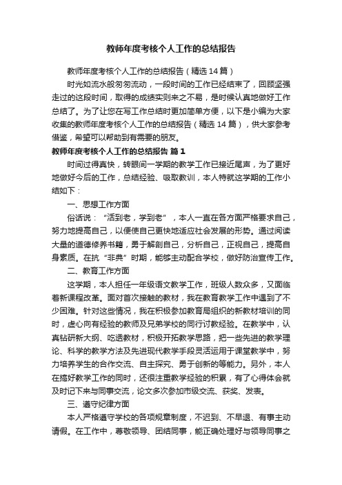 教师年度考核个人工作的总结报告（精选14篇）