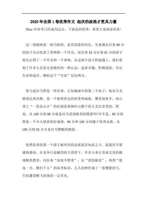 2020年全国1卷优秀作文 起伏的波浪才更具力量