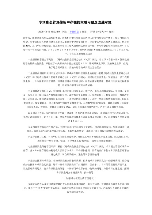 专项资金管理使用中存在的主要问题及改进对策
