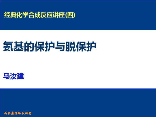 氨基保护与脱保护