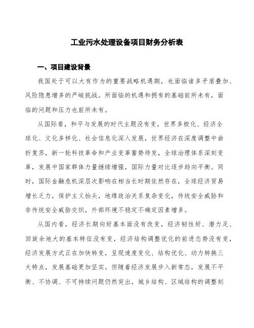 工业污水处理设备项目财务分析表