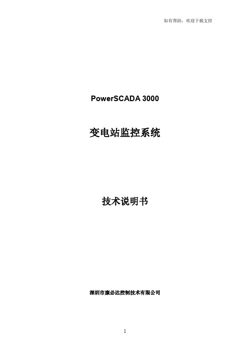 PowerSCADA变电站监控说明书
