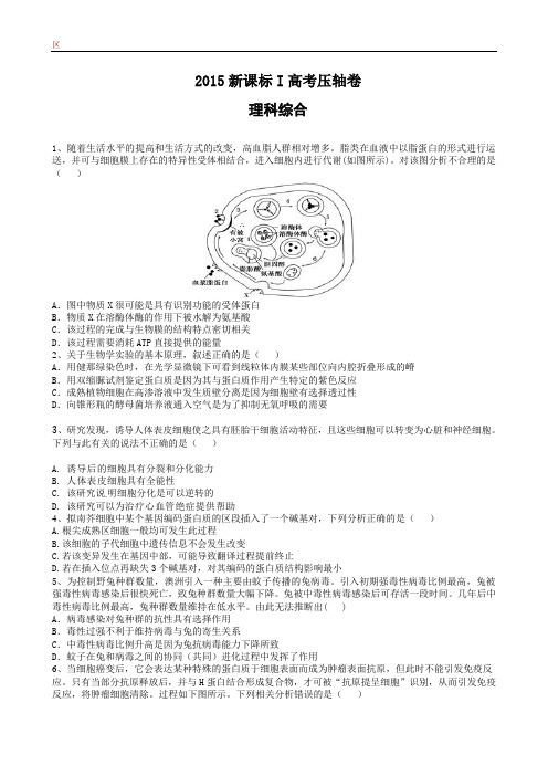 2015届高考生物压轴卷(新课标I卷)理综