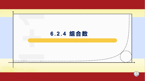 6.2.4 组合数-【新教材】2020-2021学年人教A版(2019)高中数学选择性必修第三册课件