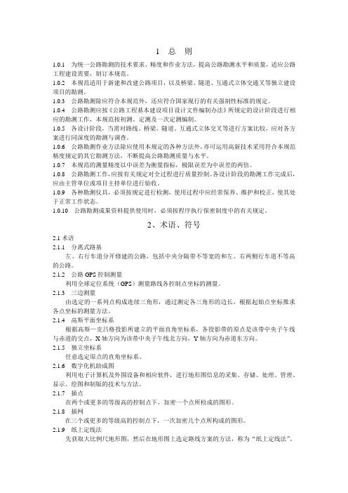 公路勘测规范