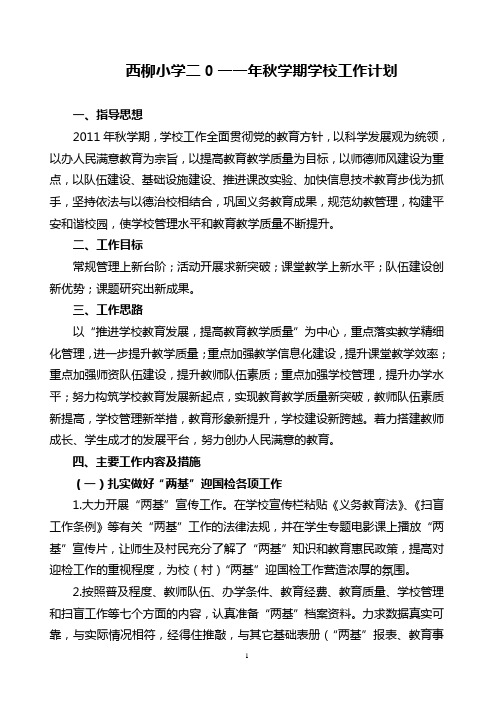 2011秋计划