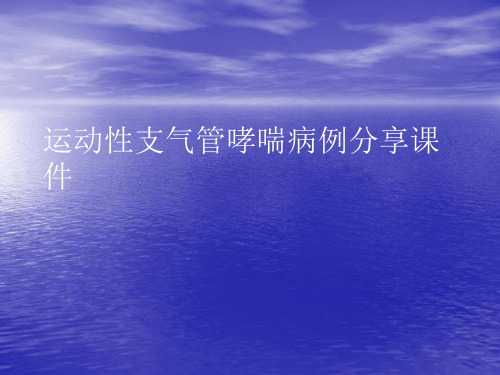 运动性支气管哮喘病例分享PPT讲稿