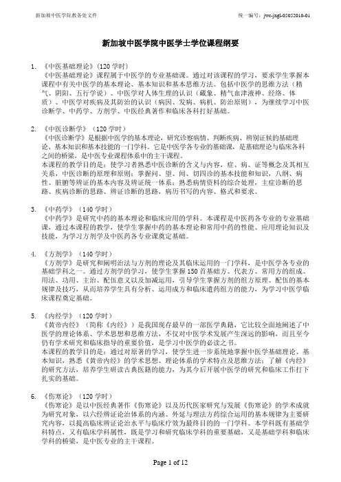 新加坡中医学院五年全日制(本科学历)中医学专业教学计划