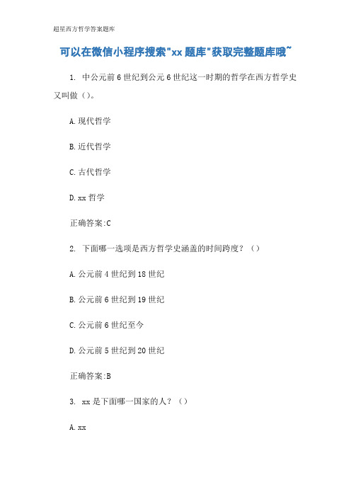 超星西方哲学答案题库
