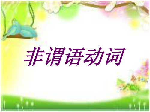 精选非谓语课件附精美插图
