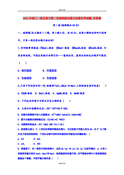 2021年高三一轮总复习第二次理科综合能力试卷化学试题 含答案