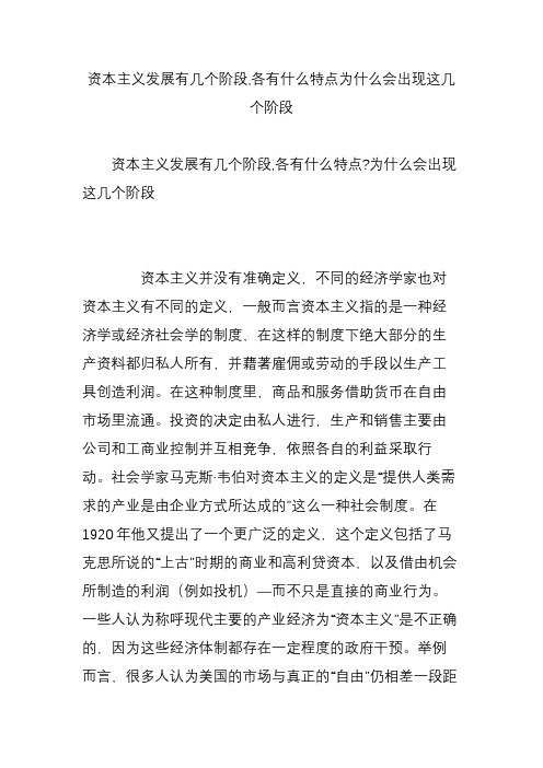 资本主义发展有几个阶段,各有什么特点为什么会出现这几个阶段