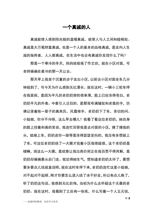 一个真诚的人_五年级作文_11