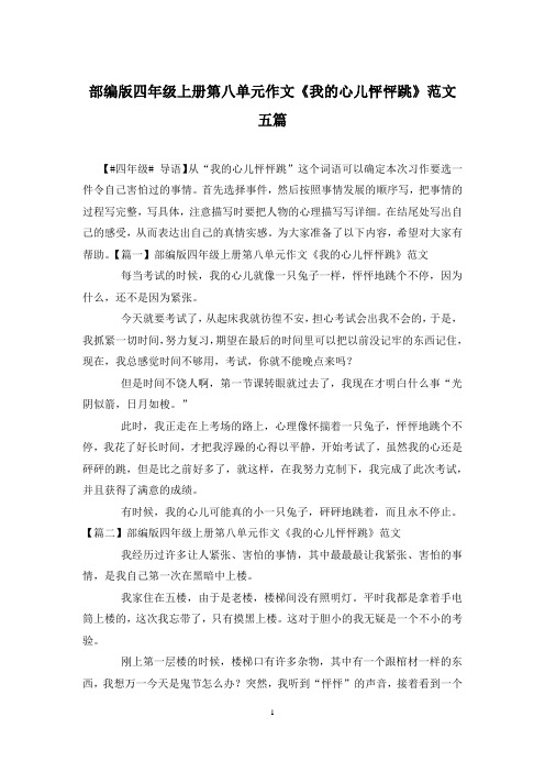 部编版四年级上册第八单元作文《我的心儿怦怦跳》范文五篇