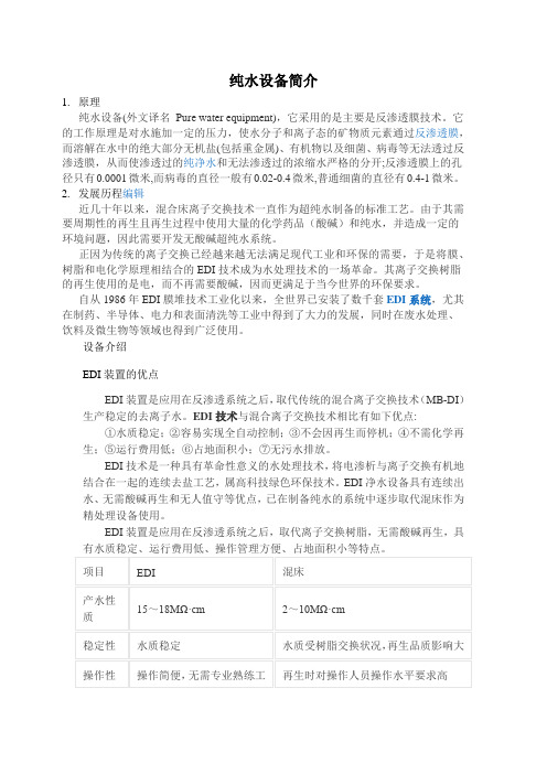 纯水设备简介