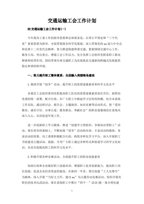 交通运输工会工作计划
