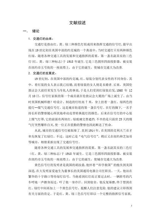 基于PLC的智能交通灯控制系统毕业设计文献综述