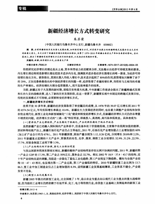 新疆经济增长方式转变研究