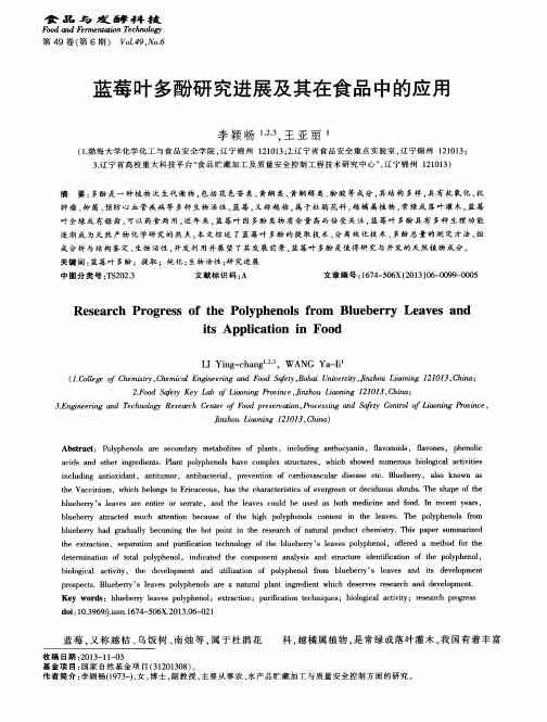 蓝莓叶多酚研究进展及其在食品中的应用