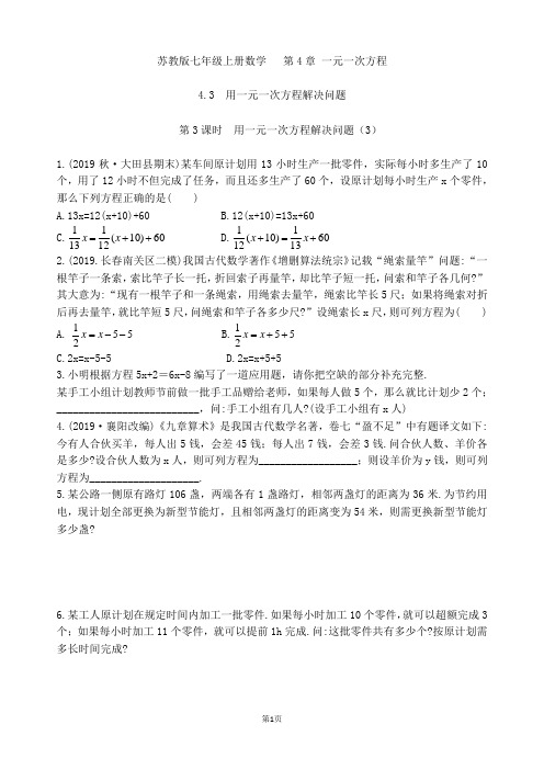 苏教版七年级上册数学  第4章 4.3 用一元一次方程解决问题(第3课时)