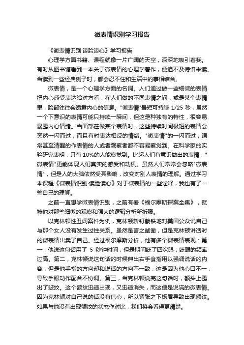 微表情识别学习报告