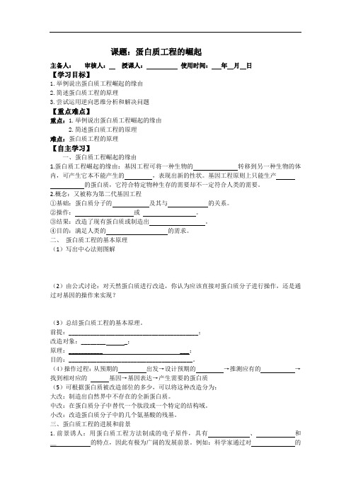 高二生物 精品导学案：1-4《蛋白质工程的崛起》(新人教版选修3)   Word版 