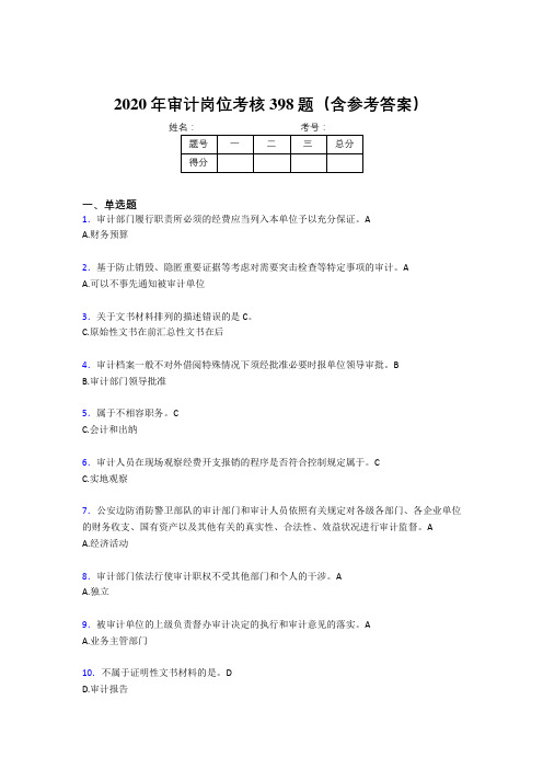 最新审计岗位完整考题库398题(含答案)