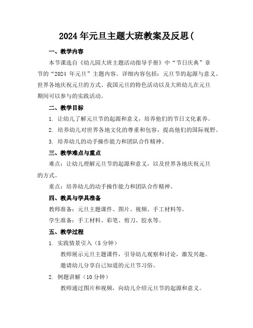 2024年元旦主题大班教案及反思(