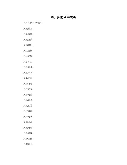 凤开头的四字成语